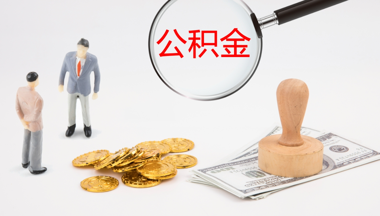 钟祥公积金如何取（怎么取公积金?）