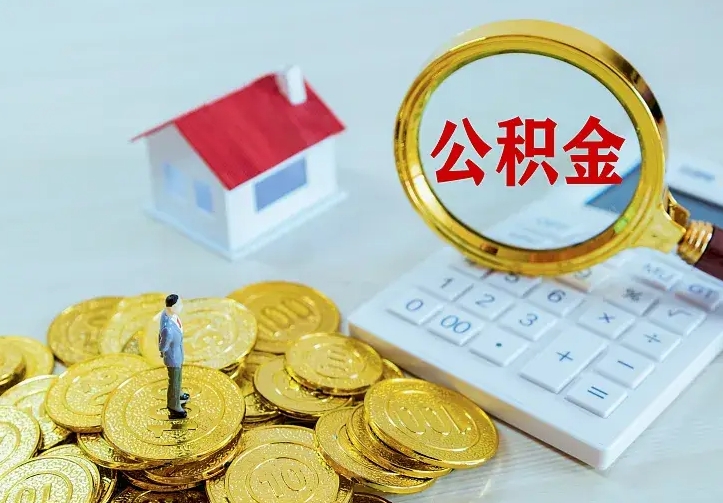 钟祥公积金怎么才能取出（怎么取住房公积金的钱）