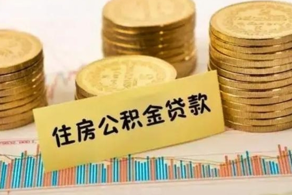 钟祥离职公积金停交后能取来吗（离职后住房公积金断交以前交的会失效吗）