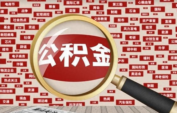 钟祥辞职了什么时候可以取公积金（辞职什么时候能取公积金）