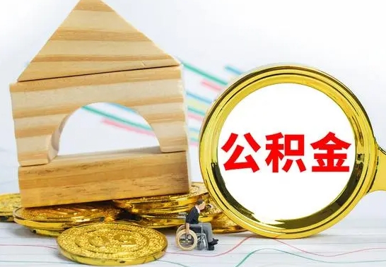 钟祥本市户口离职后多久可以取公积金（本市离职多久才能领取公积金）