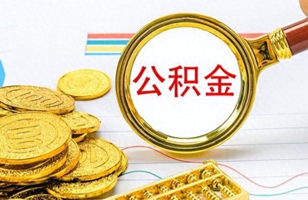 钟祥个人办理公积金取款（取个人住房公积金）