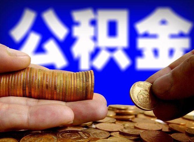 钟祥封存的公积金如何体取（封存后公积金提取办法）